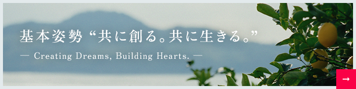 基本姿勢 共に創る。共に生きる。