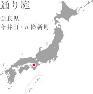 通り庭 奈良県 今井町?五條新町