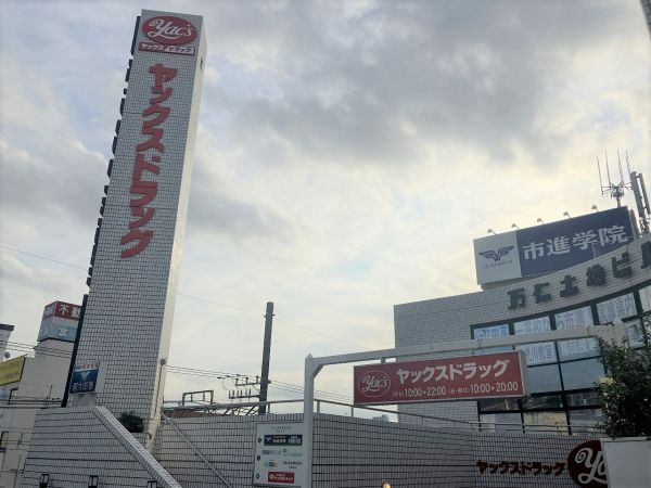 ヤックスドラッグ　新検見川店 400m 寫真撮影日：2023-08-27 