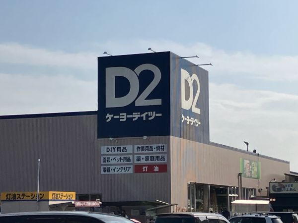 ケーヨーデイツー鎌ヶ谷店 800m 寫真撮影日：2024-03-31 