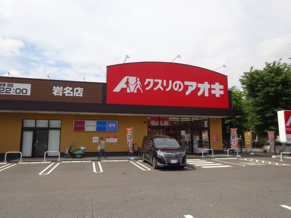 クスリのアオキ巖名店 500m 寫真撮影日：2024-06-02 