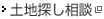 土地探し相談