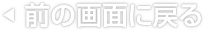 前の畫面に戻る