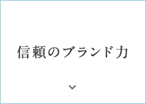 信頼のブランド力