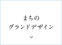 まちのグランドデザイン