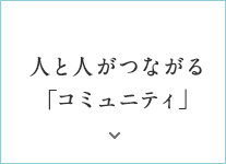 人と人がつながる「コミュニテ?！? width=