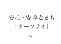 安心?安全なまち「セーフテ?！? width=