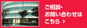 ご相談?お問い合わせはこちら