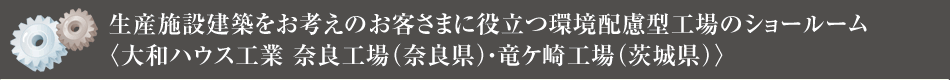 生産施設建築をお考えのお客さまに役立つ環(huán)境配慮型工場のショールーム〈大和ハウス工業(yè) 奈良工場（奈良県）?竜ケ崎工場（茨城県）〉