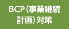 BCP（事業(yè)継続計畫）対策