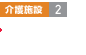 介護(hù)施設(shè)2 デイサービス