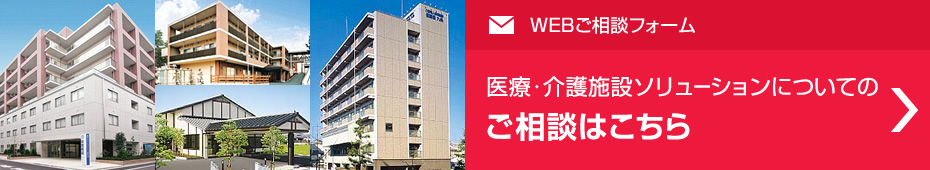 醫(yī)療?介護(hù)施設(shè)ソリューションについてのご相談はこちら