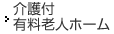 介護(hù)付有料老人ホーム