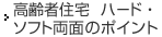 高齢者住宅 ハード?ソフト両面のポイント