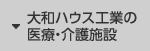 大和ハウス工業の醫療?介護施設