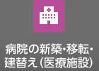 病院の新築?移転?建替え（醫療施設）