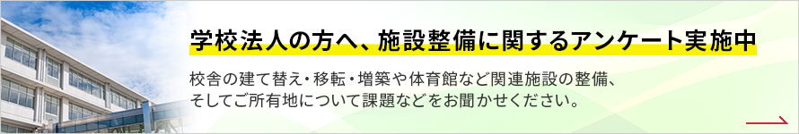 學校法?の?へ、施設整備に関するアンケート実施中 學校法?の?へ、施設整備に関するアンケート実施中