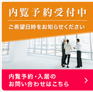 內(nèi)覧予約受付中 ご希望日時(shí)をお知らせください 內(nèi)覧予約?入居のお問(wèn)い合わせはこちら