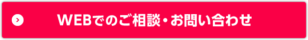 WEBでのご相談?お問(wèn)い合わせはこちら