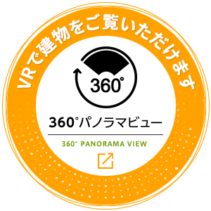 360°パノラマビュー VRで建物をご覧いただけます