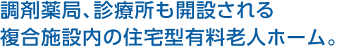 調剤薬局、診療所も開設される複合施設內の住宅型有料老人ホーム。