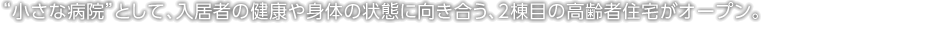 “小さな病院”として、入居者の健康や身體の狀態(tài)に向き合う、2棟目の高齢者住宅がオープン。