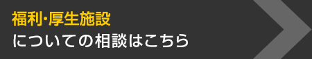 福利?厚生施設(shè)についての相談はこちら