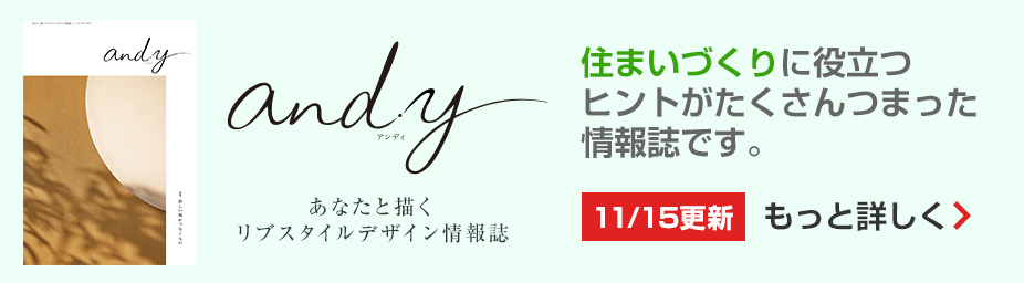 and.y 住まいづくりに役立つヒントがたくさんつまった情報(bào)誌です。もっと詳しく