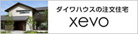 ダイワハウスの注文住宅xevo