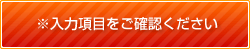 ※必須項(xiàng)目に未入力があります！