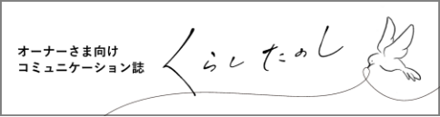 くらしたのし