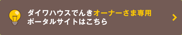 ダイワハウスでんきオーナーさま専用ポータルサイトはこちら