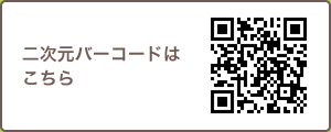 二次元バーコードはこちら