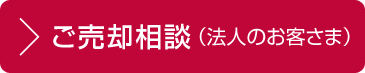 ご売卻相談（法人のお客さま）