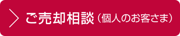 ご売卻相談（個人のお客さま）