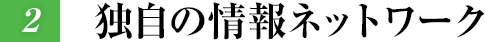 獨自の情報ネットワーク