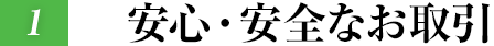 安心?安全なお取引