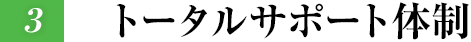 トータルサポート體制