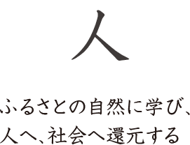 人　ふるさとの自然に學(xué)び、人へ、社會(huì)へ還元する