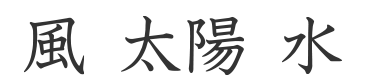 風(fēng)  太陽(yáng)  水