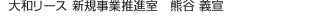 大和リース 新規事業推進室　熊谷 義宣