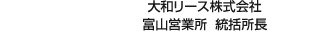 大和リース株式會(huì)社 富山営業(yè)所 統(tǒng)括所長