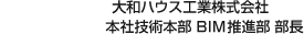 大和ハウス工業(yè)株式會(huì)社 本社技術(shù)本部 BIM推進(jìn)部 部長