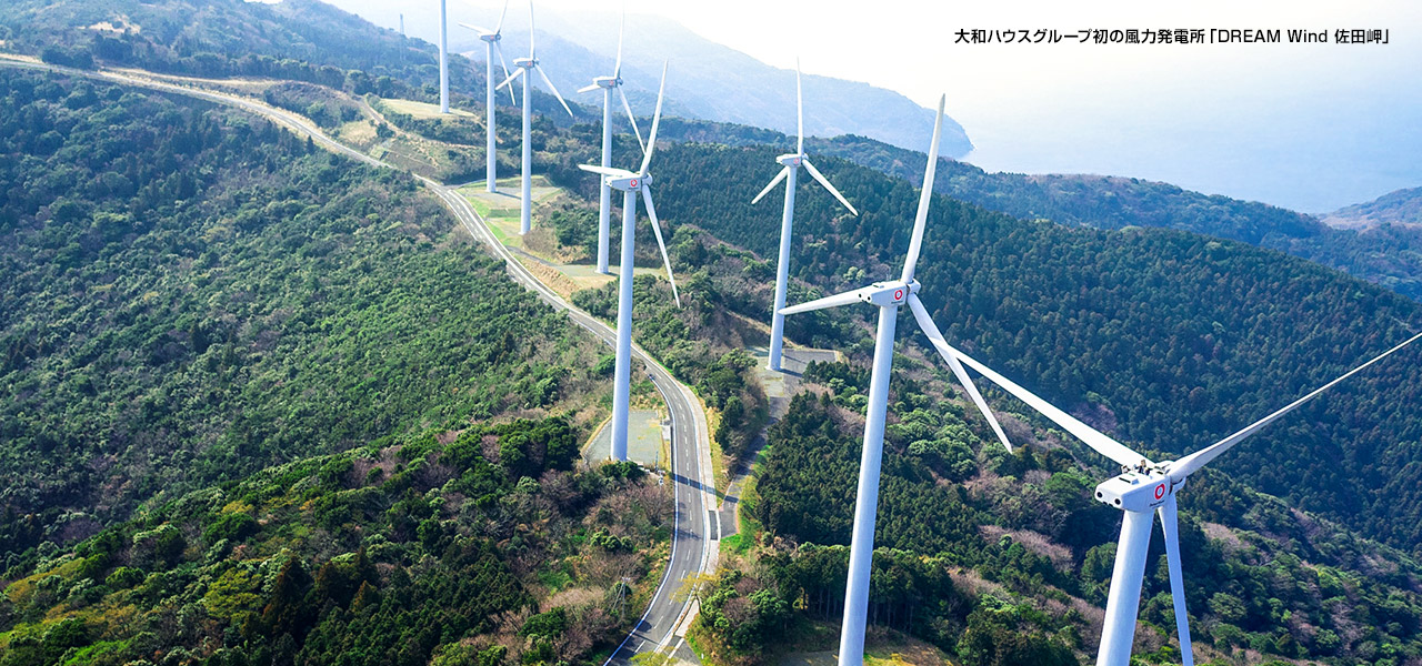 大和ハウスグループ初の風(fēng)力発電所「DREAM Wind 佐田岬」