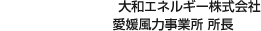 大和エネルギー株式會(huì)社 愛媛風(fēng)力事業(yè)所 所長(zhǎng)