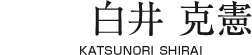 白井 克憲 【KATSUNORI SHIRAI】