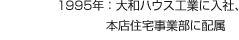 1995年：大和ハウス工業(yè)に入社、本店住宅事業(yè)部に配屬