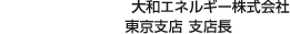 大和エネルギー株式會(huì)社 東京支店 支店長(zhǎng)