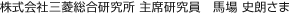 株式會(huì)社三菱総合研究所 主席研究員　馬場(chǎng) 史朗さま