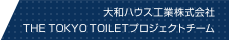 大和ハウス工業株式會社 THE TOKYO TOILETプロジェクトチーム